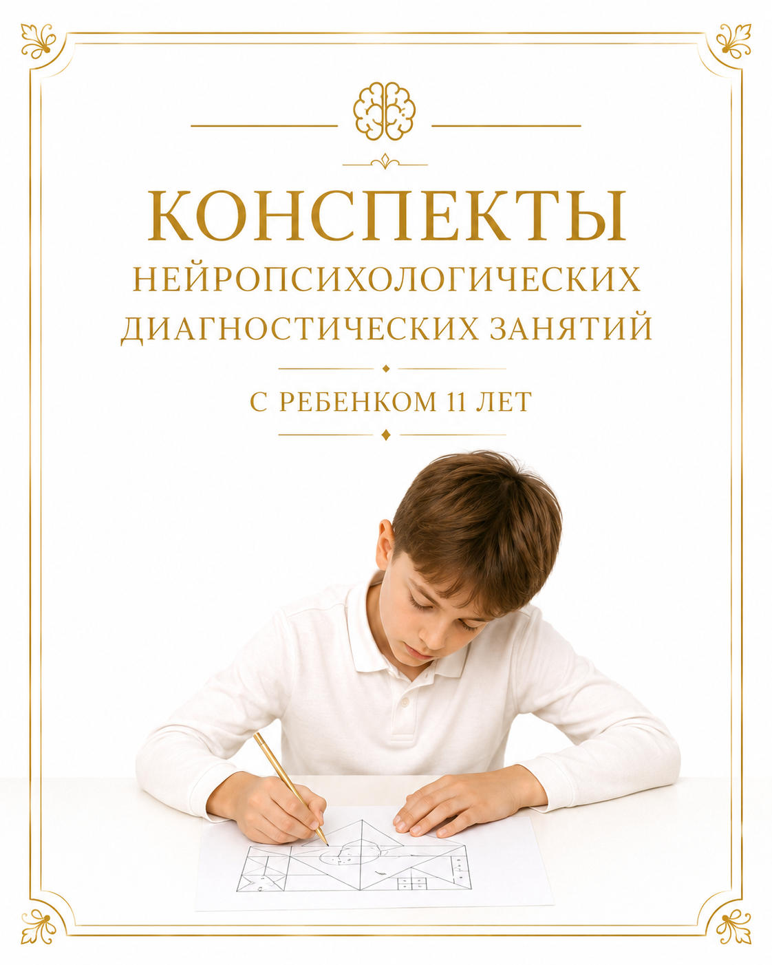 Конспект диагностики: Диагностика 11 лет