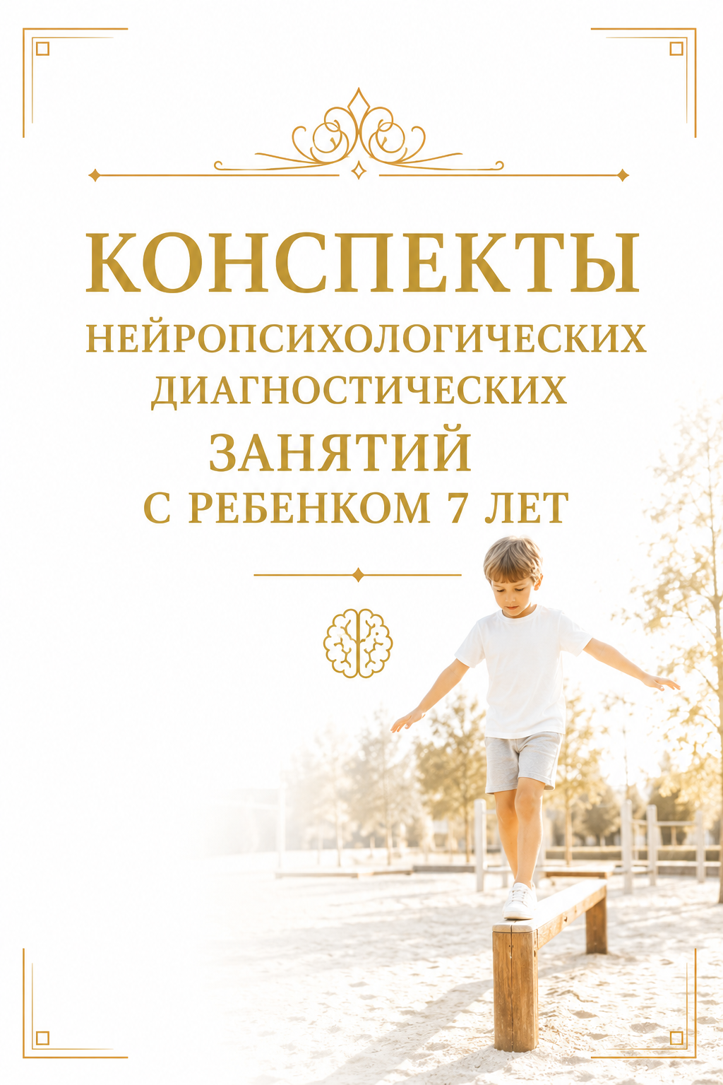 Конспект диагностики: Диагностика 7 лет