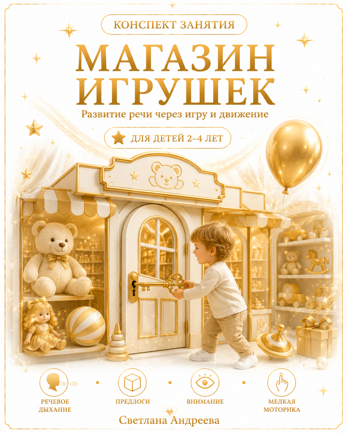КОНСПЕКТ НЕЙРОПСИХОЛОГИЧЕСКОГО ЗАНЯТИЯ «МАГАЗИН ИГРУШЕК»