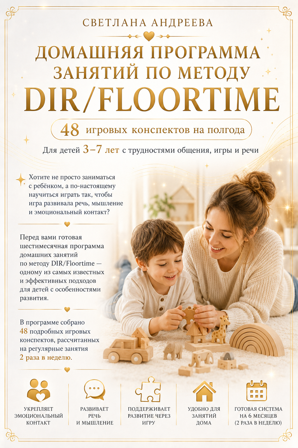 ДОМАШНЯЯ ПРОГРАММА ЗАНЯТИЙ ПО МЕТОДУ ДИРЭЙ (DIR/FLOORTIME) 48 игровых конспектов на полгода для детей 3-7 лет