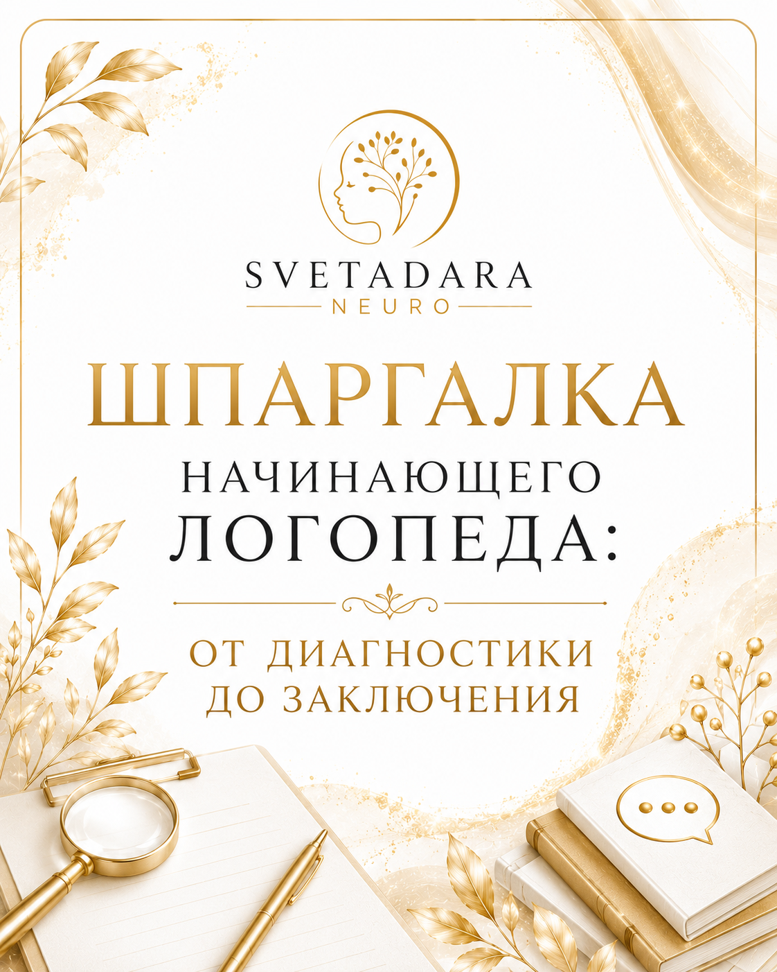 Шпаргалка для начинающего логопеда
