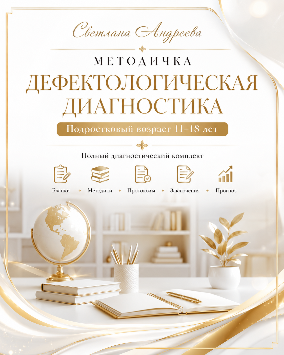 Текст для обложки МЕТОДИЧКА ДЕФЕКТОЛОГИЧЕСКАЯ ДИАГНОСТИКА Подростковый возраст 11–18 лет