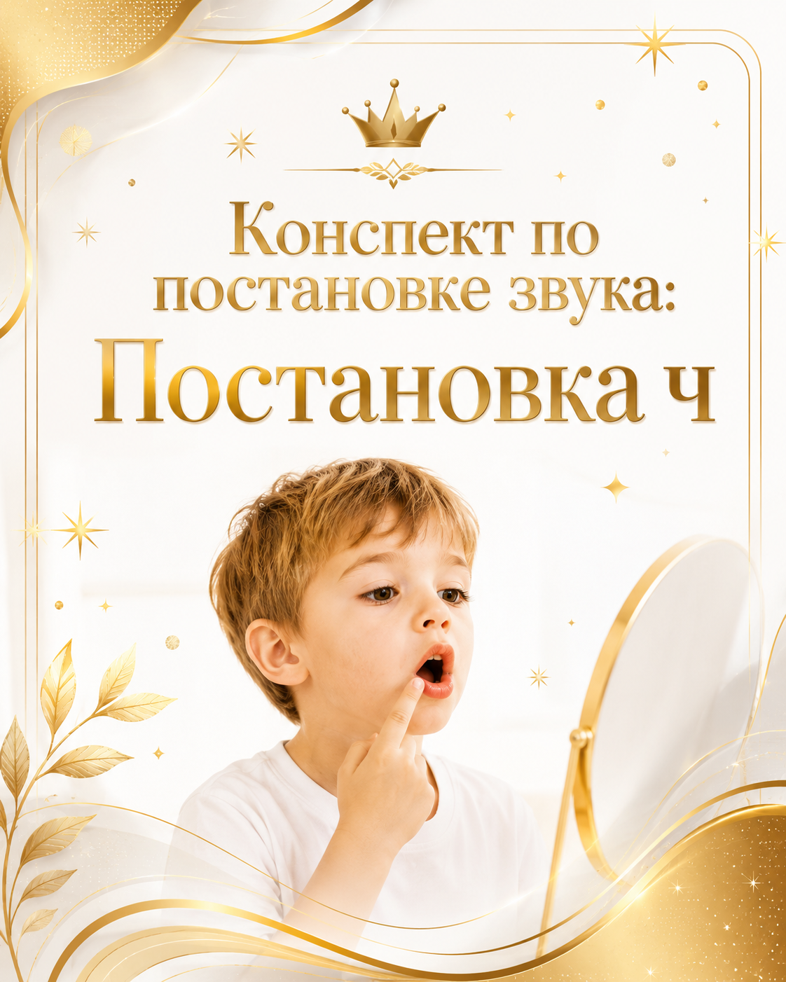 Конспект по постановке звука: Постановка ч