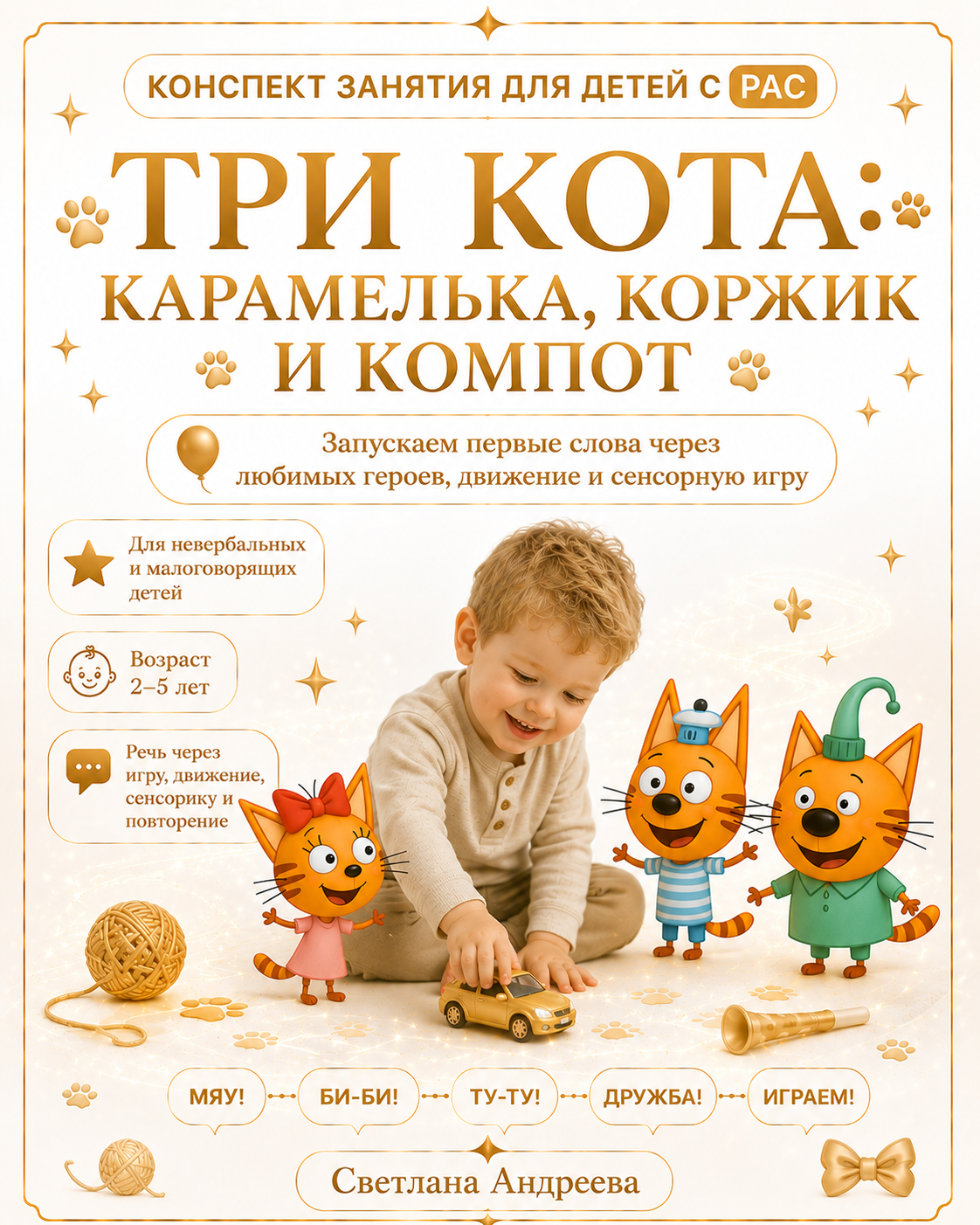 КОНСПЕКТ ЗАНЯТИЯ ДЛЯ ДЕТЕЙ С РАС ТРИ КОТА: КАРАМЕЛЬКА, КОРЖИК И КОМПОТ