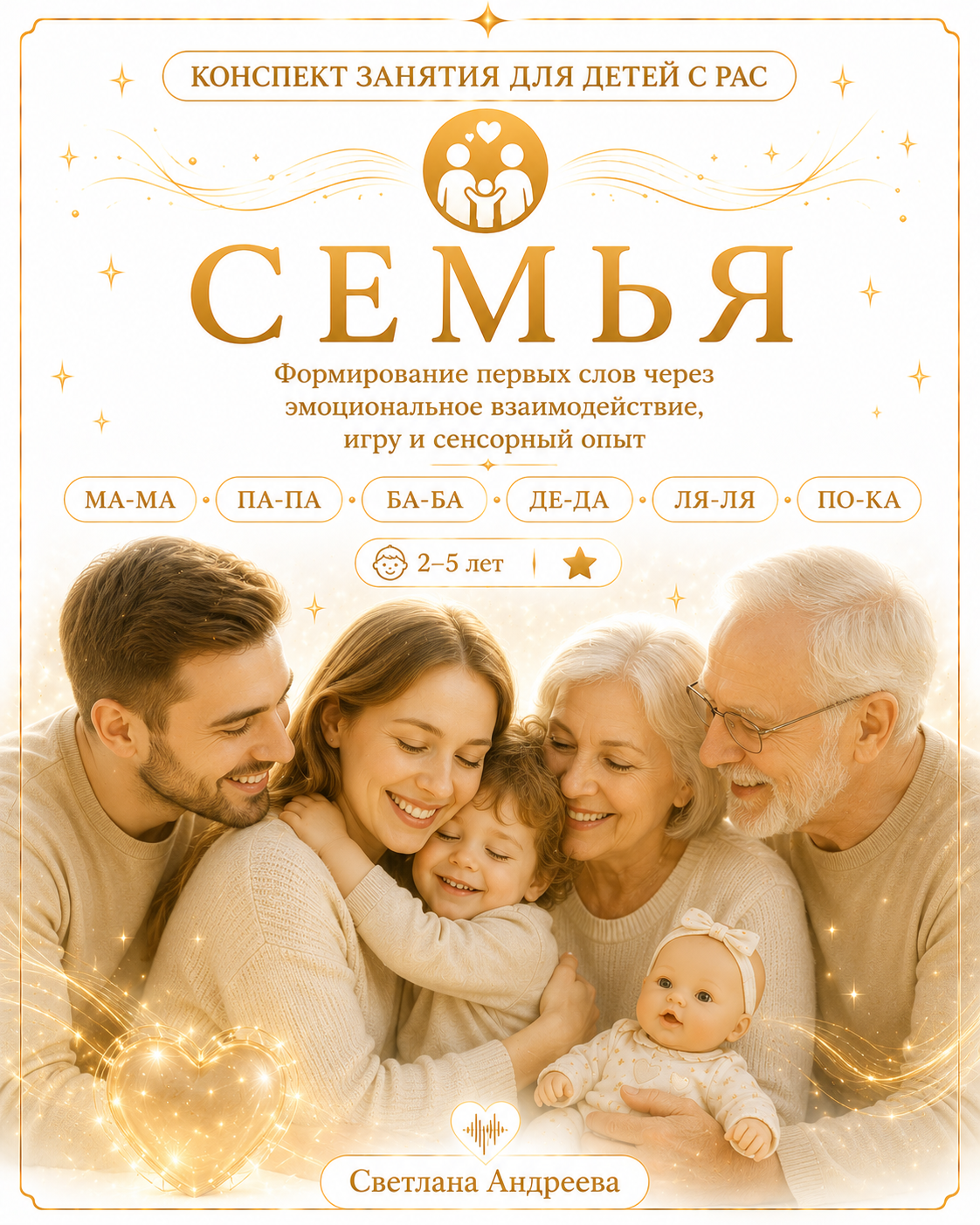 КОНСПЕКТ ЗАНЯТИЯ ДЛЯ ДЕТЕЙ С РАС 👨👩👧 СЕМЬЯ Формирование первых слов через эмоциональное взаимодействие, игру и сенсорный опыт