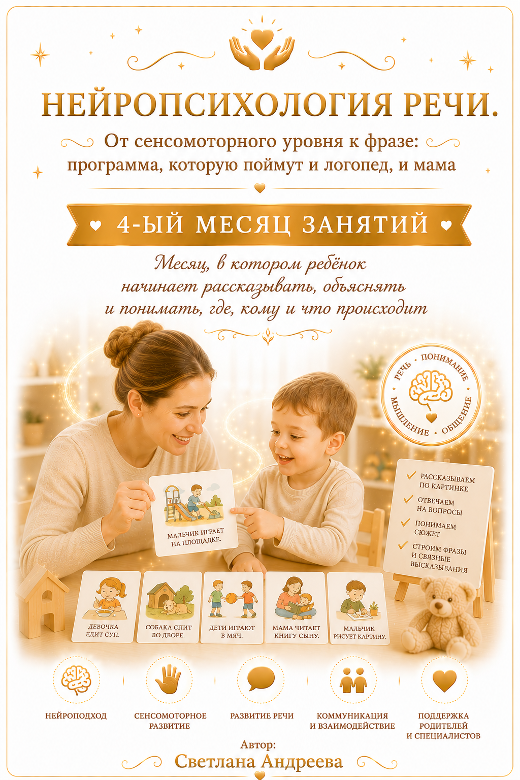 Конспекты занятий по запуску речи у детей с моторной алалией «Нейропсихология речи. От сенсомоторного уровня к фразе: программа, которую поймут и логопед, и мама» 4-ый месяц занятий Автор: Светлана Андреева