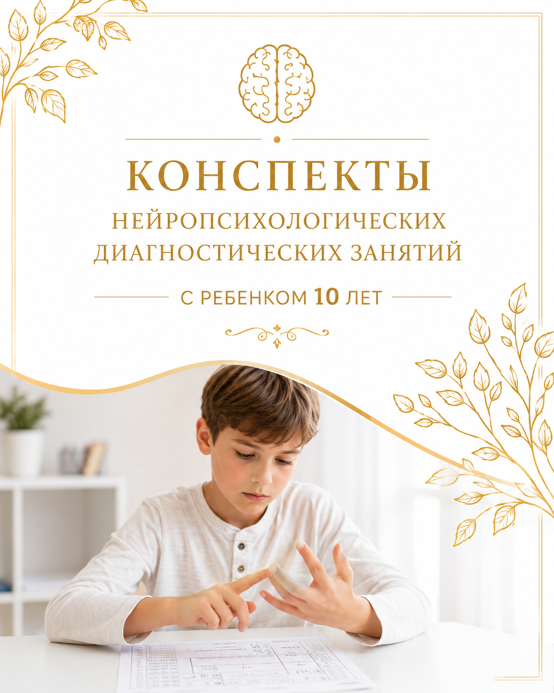 Конспект диагностики: Диагностика 10 лет