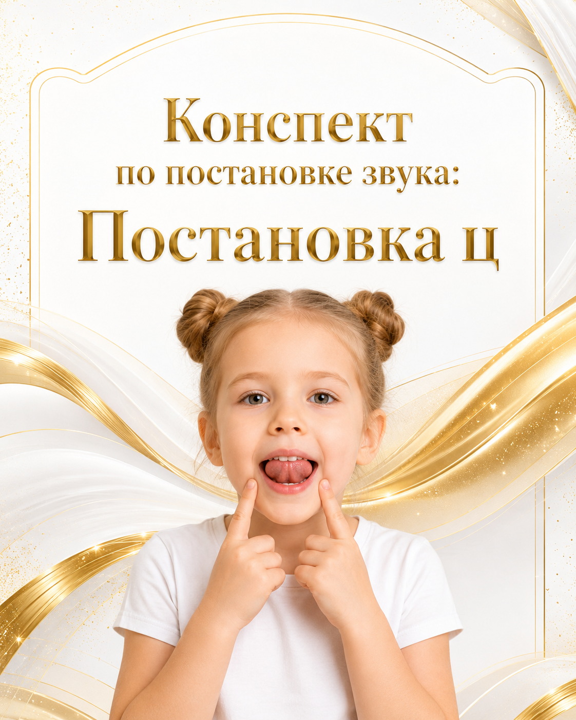 Конспект по постановке звука: Постановка ц