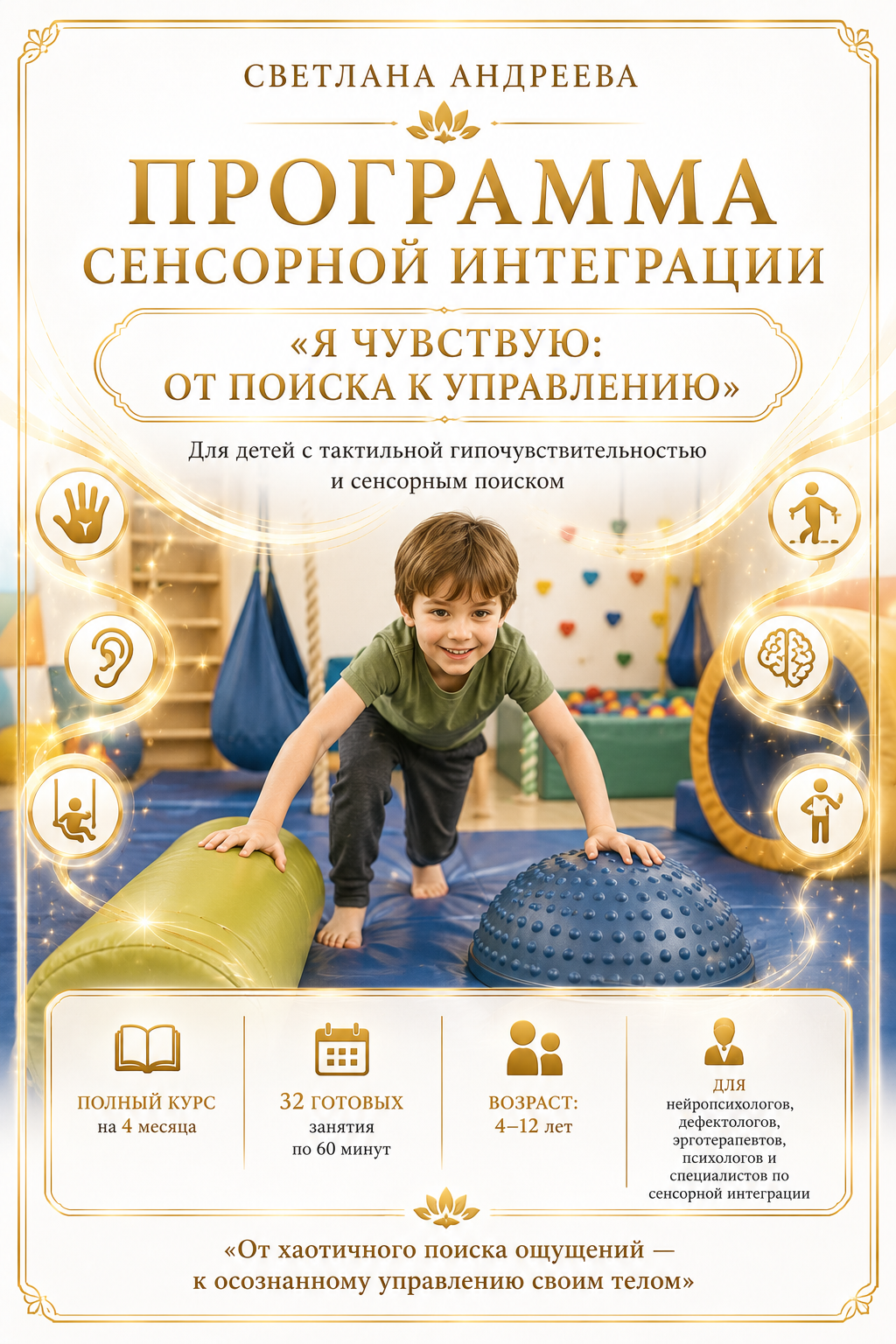 ПРОГРАММА СЕНСОРНОЙ ИНТЕГРАЦИИ «Я ЧУВСТВУЮ: ОТ ПОИСКА К УПРАВЛЕНИЮ» Для детей с тактильной гипочувствительностью и сенсорным поиском 📘 Полный курс на 4 месяца