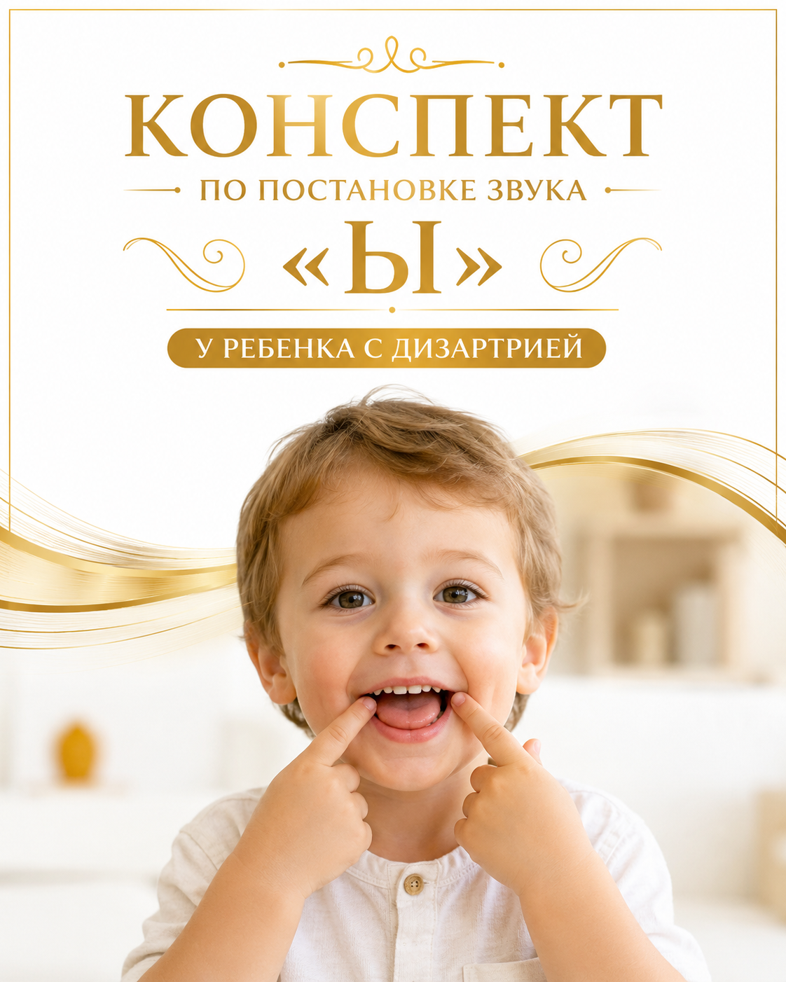 Конспект по постановке звука: Постановка ы