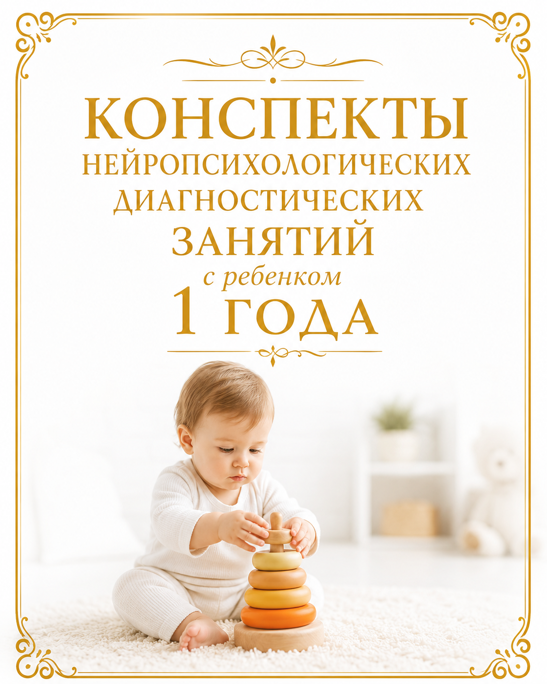 Конспект диагностики: Диагностика 1 год
