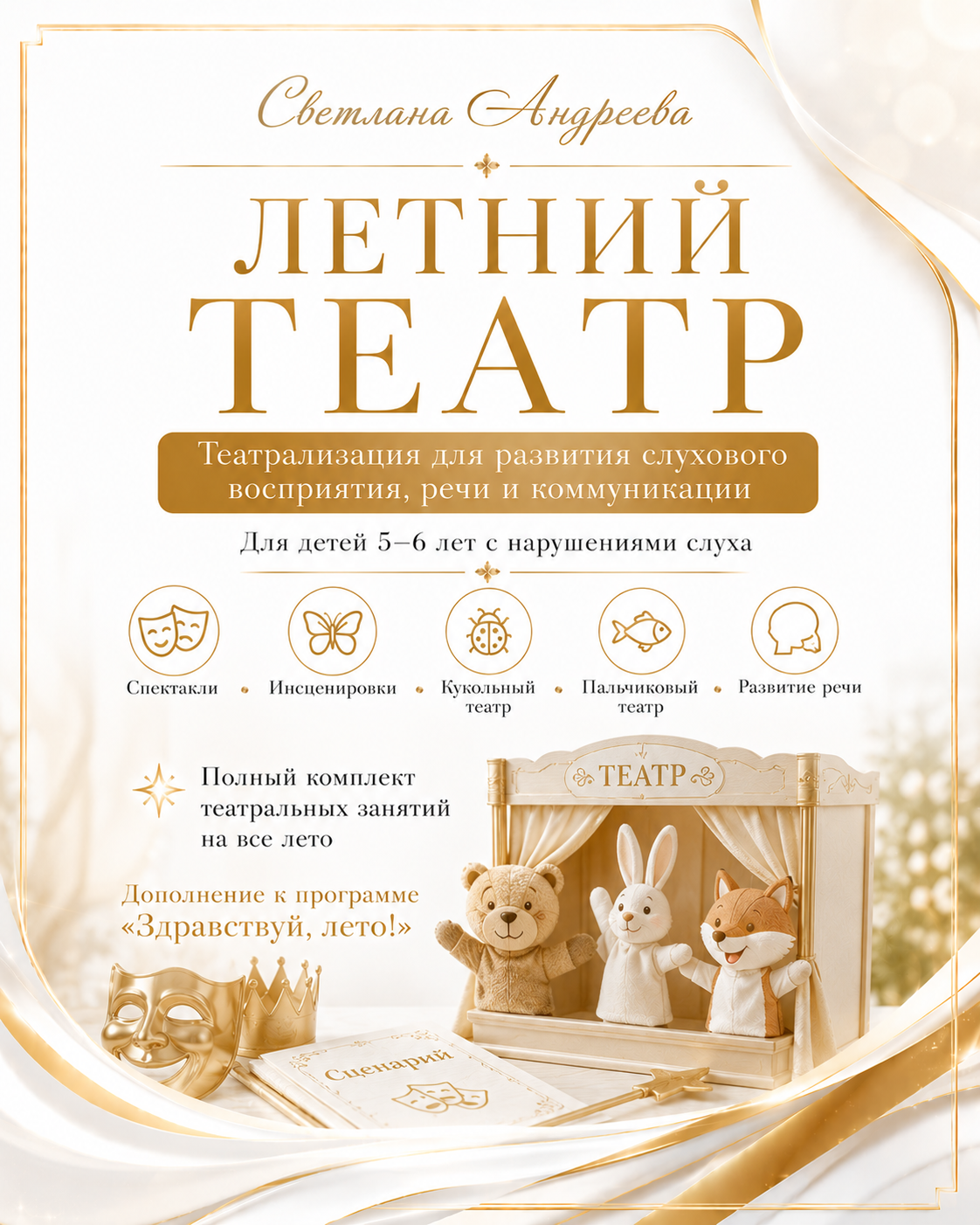 ЛЕТНИЙ ТЕАТР Театрализация для развития слухового восприятия, речи и коммуникации Для детей 5–6 лет с нарушениями слуха Дополнение к программе «Здравствуй, лето!» Готовые сценарии театрализаций на все лето