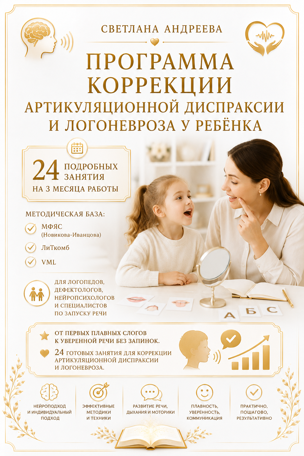 ПРОГРАММА КОРРЕКЦИИ АРТИКУЛЯЦИОННОЙ ДИСПРАКСИИ И ЛОГОНЕВРОЗА У РЕБЁНКА 24 подробных занятия на 3 месяца работы