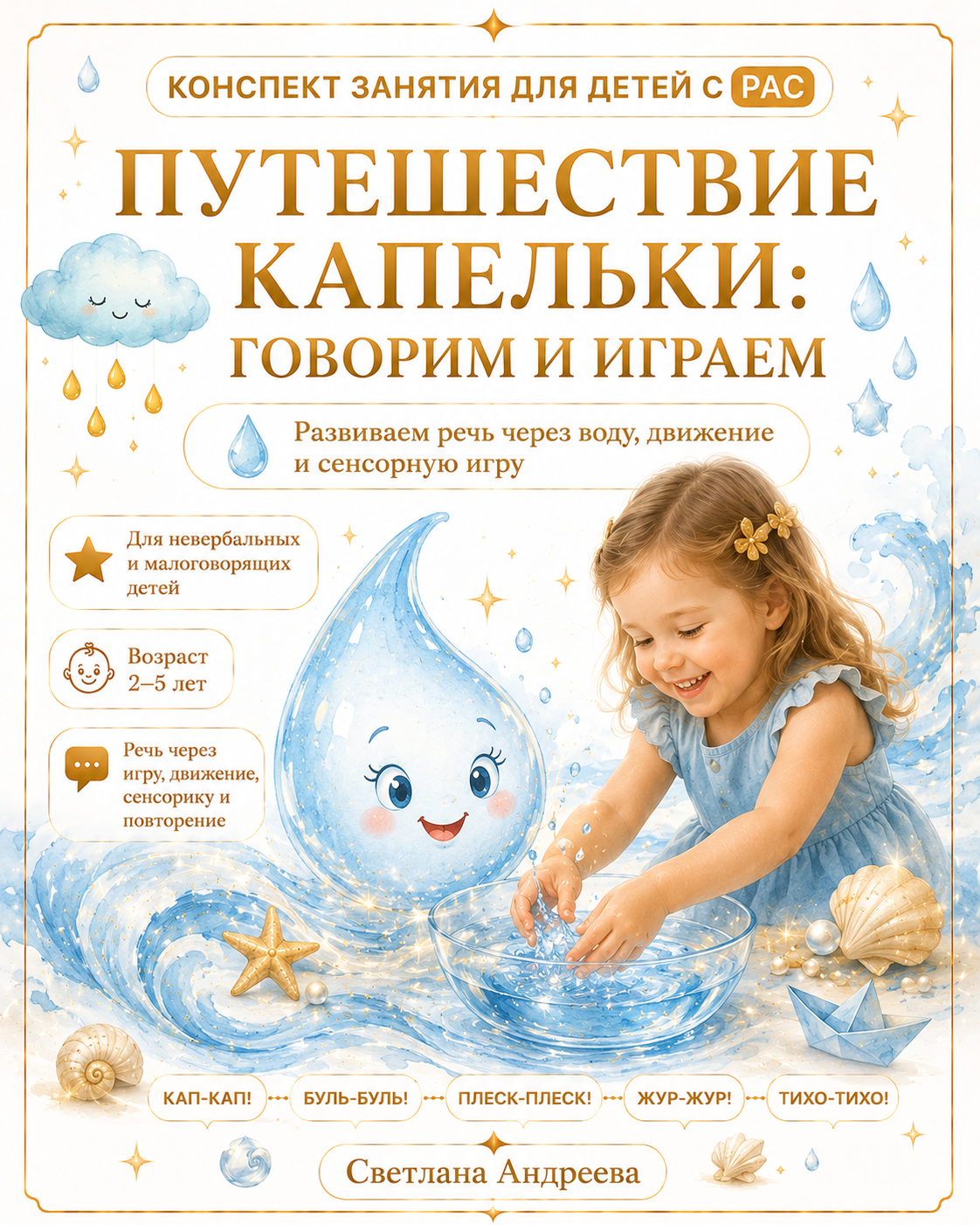 КОНСПЕКТ ЗАНЯТИЯ ДЛЯ ДЕТЕЙ С РАС ПУТЕШЕСТВИЕ КАПЕЛЬКИ: ГОВОРИМ И ИГРАЕМ
