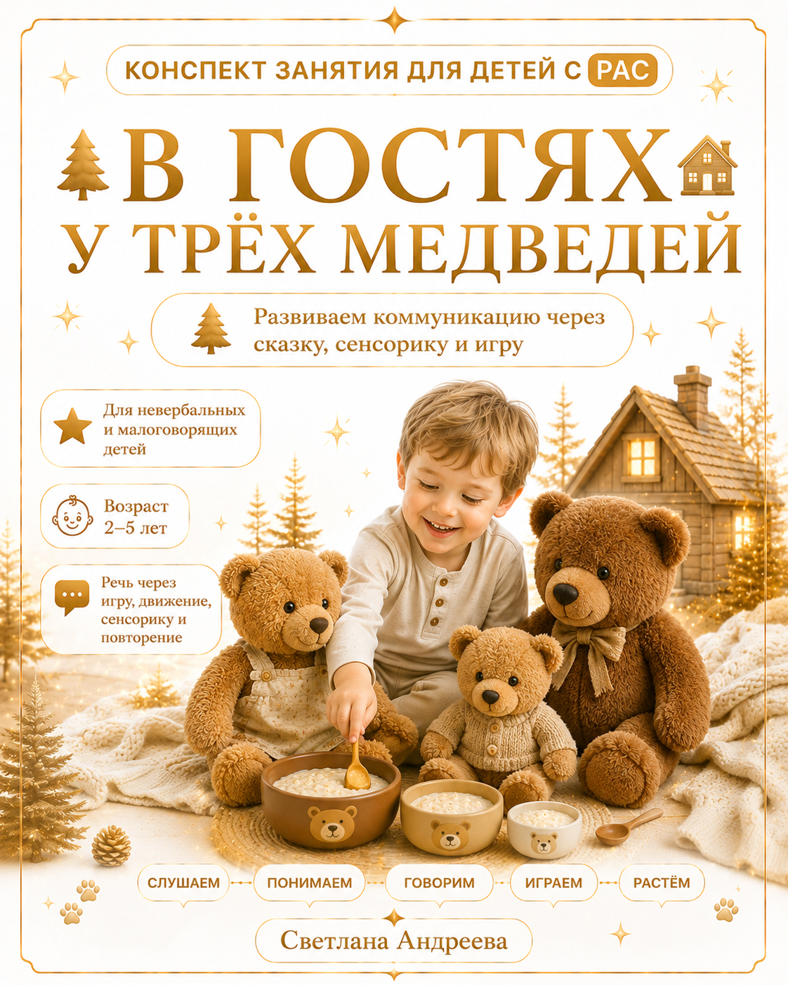 КОНСПЕКТ ЗАНЯТИЯ ДЛЯ ДЕТЕЙ С РАС В ГОСТЯХ У ТРЁХ МЕДВЕДЕЙ