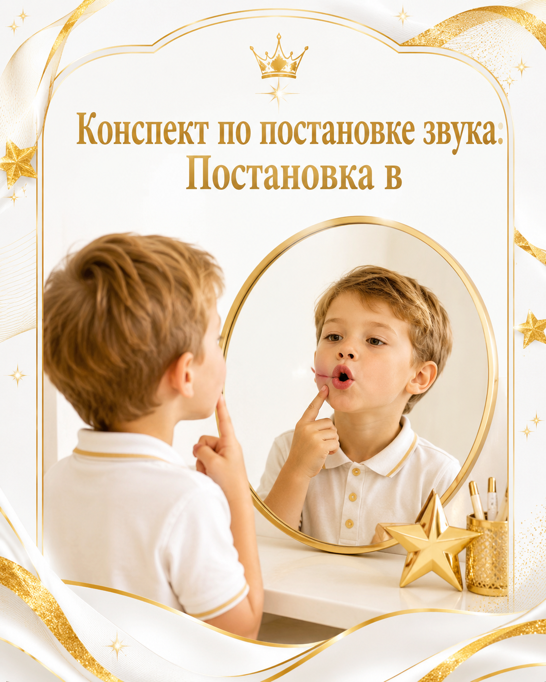 Конспект по постановке звука: Постановка в
