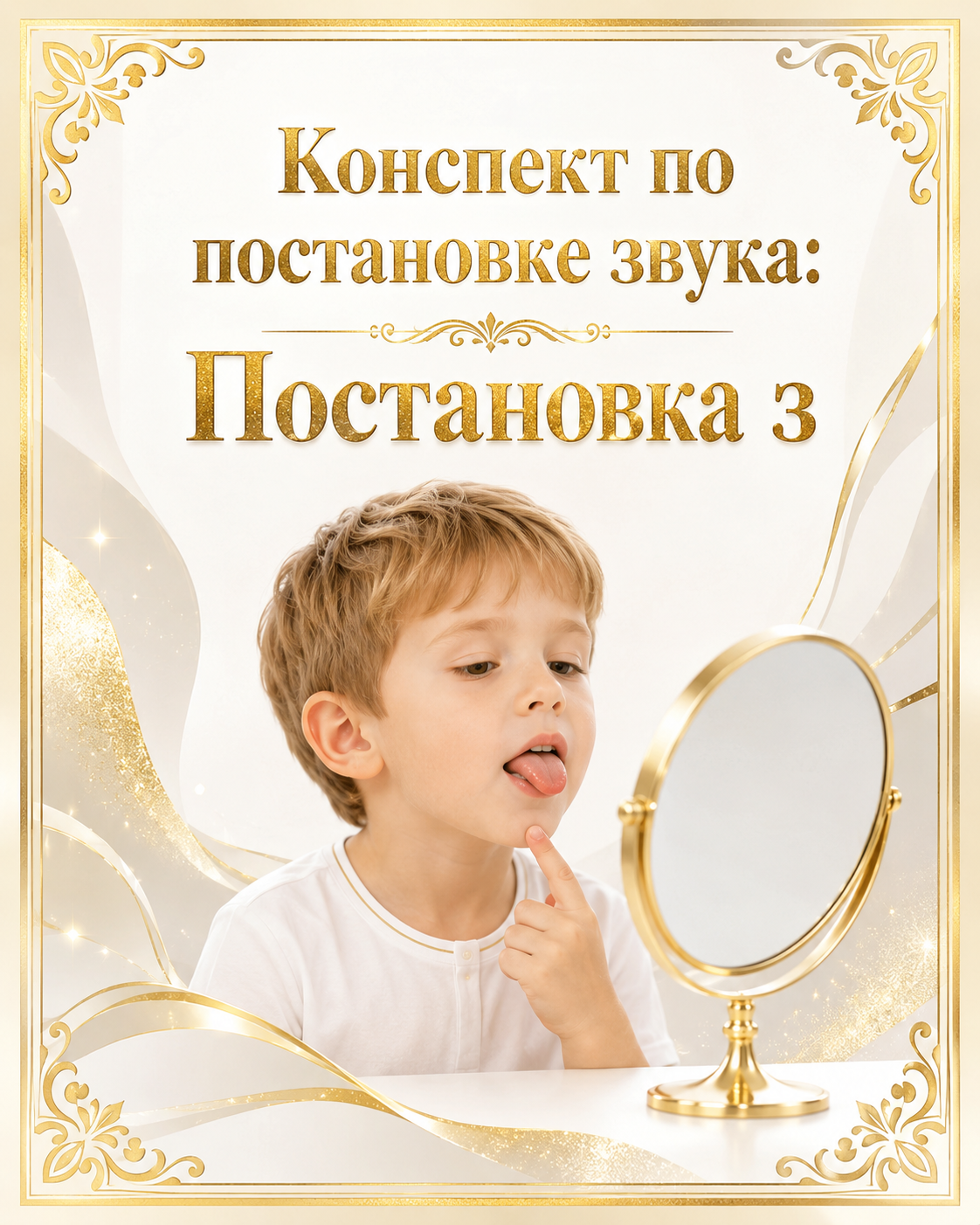 Конспект по постановке звука: Постановка з