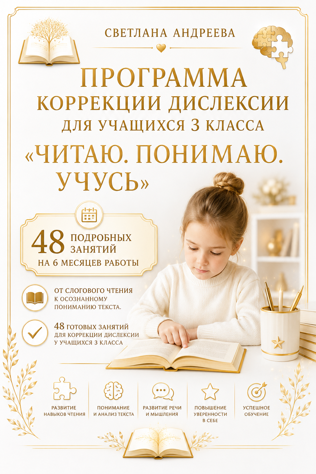 ПРОГРАММА КОРРЕКЦИИ ДИСЛЕКСИИ ДЛЯ УЧАЩИХСЯ 3 КЛАССА «ЧИТАЮ. ПОНИМАЮ. УЧУСЬ»