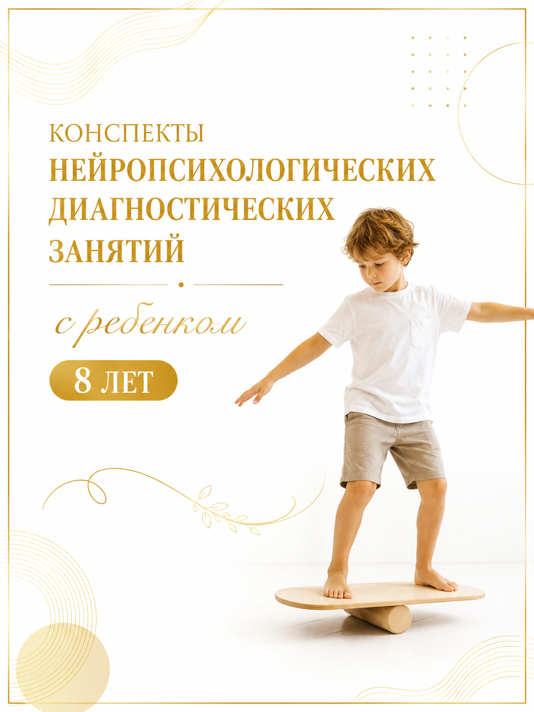 Конспект диагностики: Диагностика 8 лет