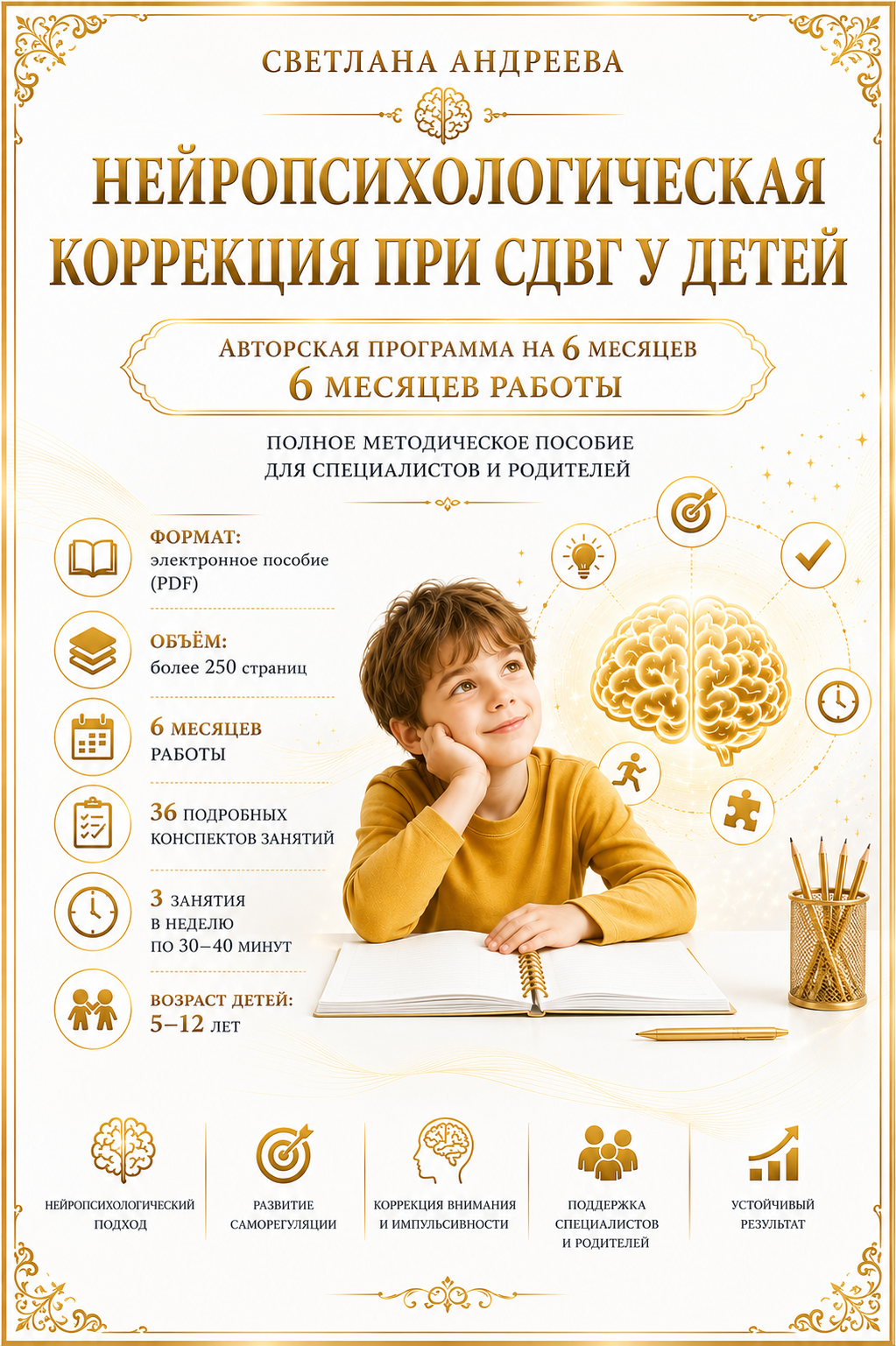 НЕЙРОПСИХОЛОГИЧЕСКАЯ КОРРЕКЦИЯ ПРИ СДВГ У ДЕТЕЙ Авторская программа на 6 месяцев Полное методическое пособие