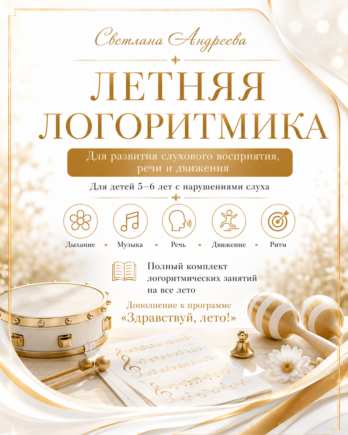 ЛЕТНЯЯ ЛОГОРИТМИКА Для развития слухового восприятия, речи и движения Для детей 5–6 лет с нарушениями слуха Дополнение к программе «Здравствуй, лето!» Полный комплект логоритмических занятий на все лето