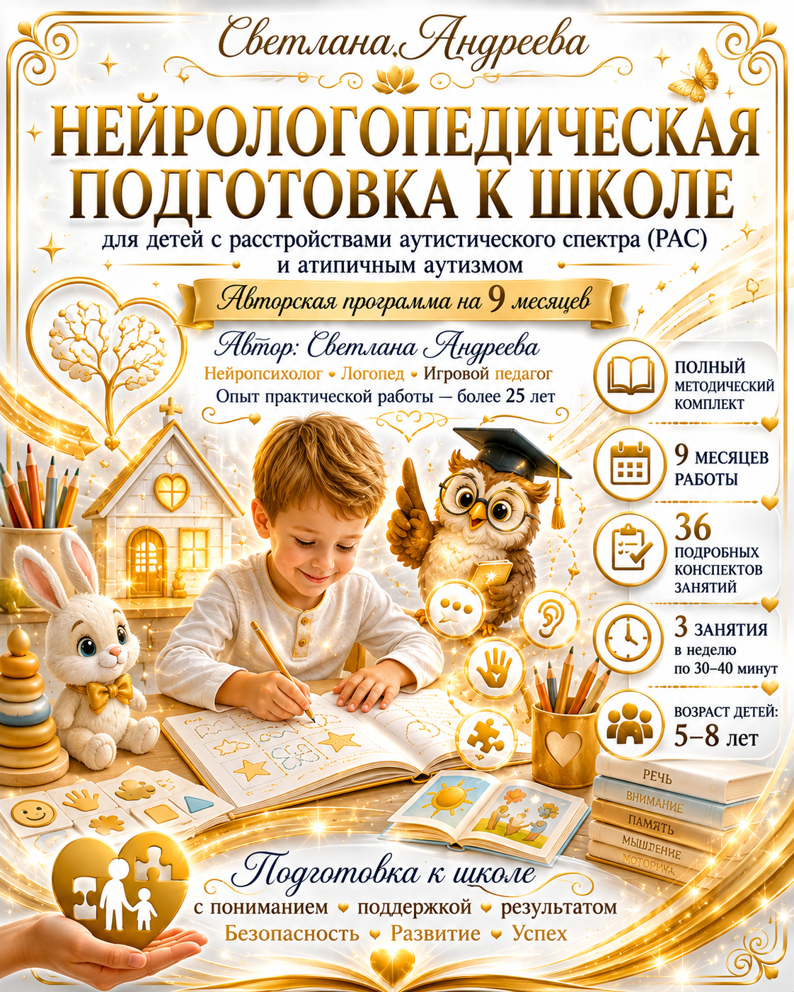 НЕЙРОЛОГОПЕДИЧЕСКАЯ ПОДГОТОВКА К ШКОЛЕ для детей с расстройствами аутистического спектра (РАС) и атипичным аутизмом Авторская программа на 9 месяцев
