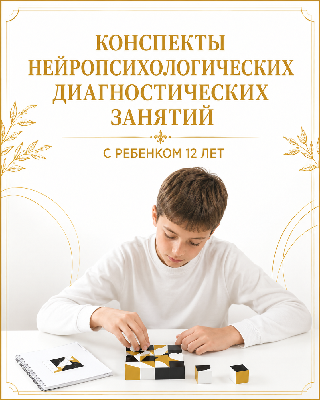 Конспект диагностики: Диагностика 12 лет