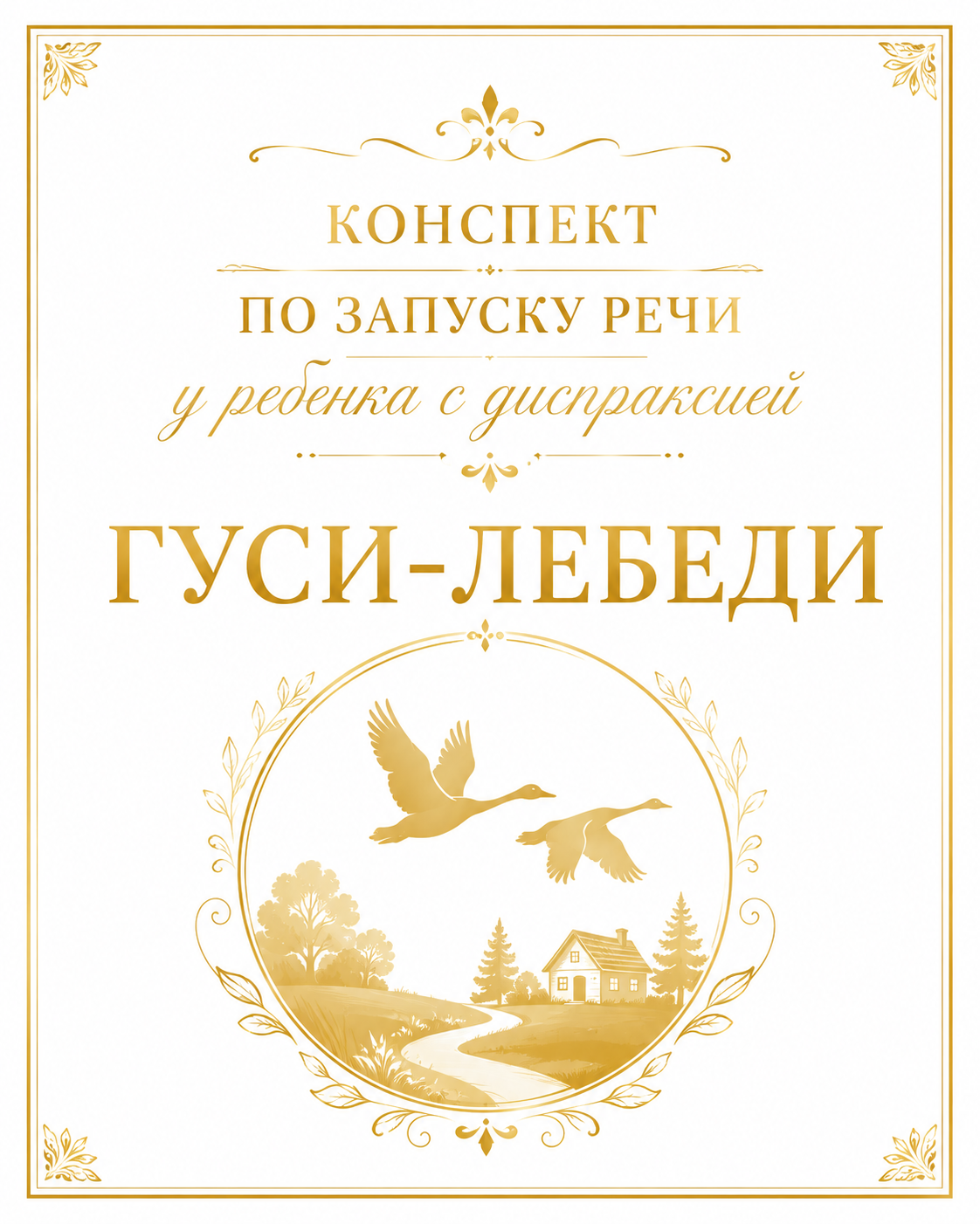 Конспект по запуску речи: Гуси-лебеди диспраксия