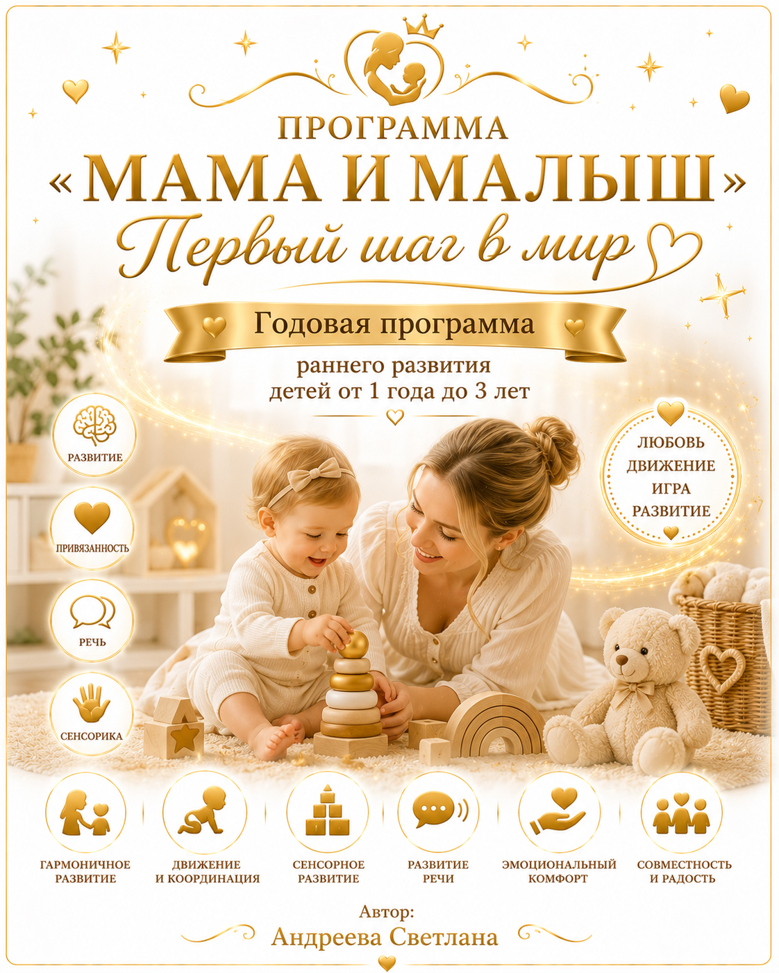 ПРОГРАММА «МАМА И МАЛЫШ» Первый шаг в мир Годовая программа раннего развития детей от 1 года до 3 лет Автор: Андреева Светлана