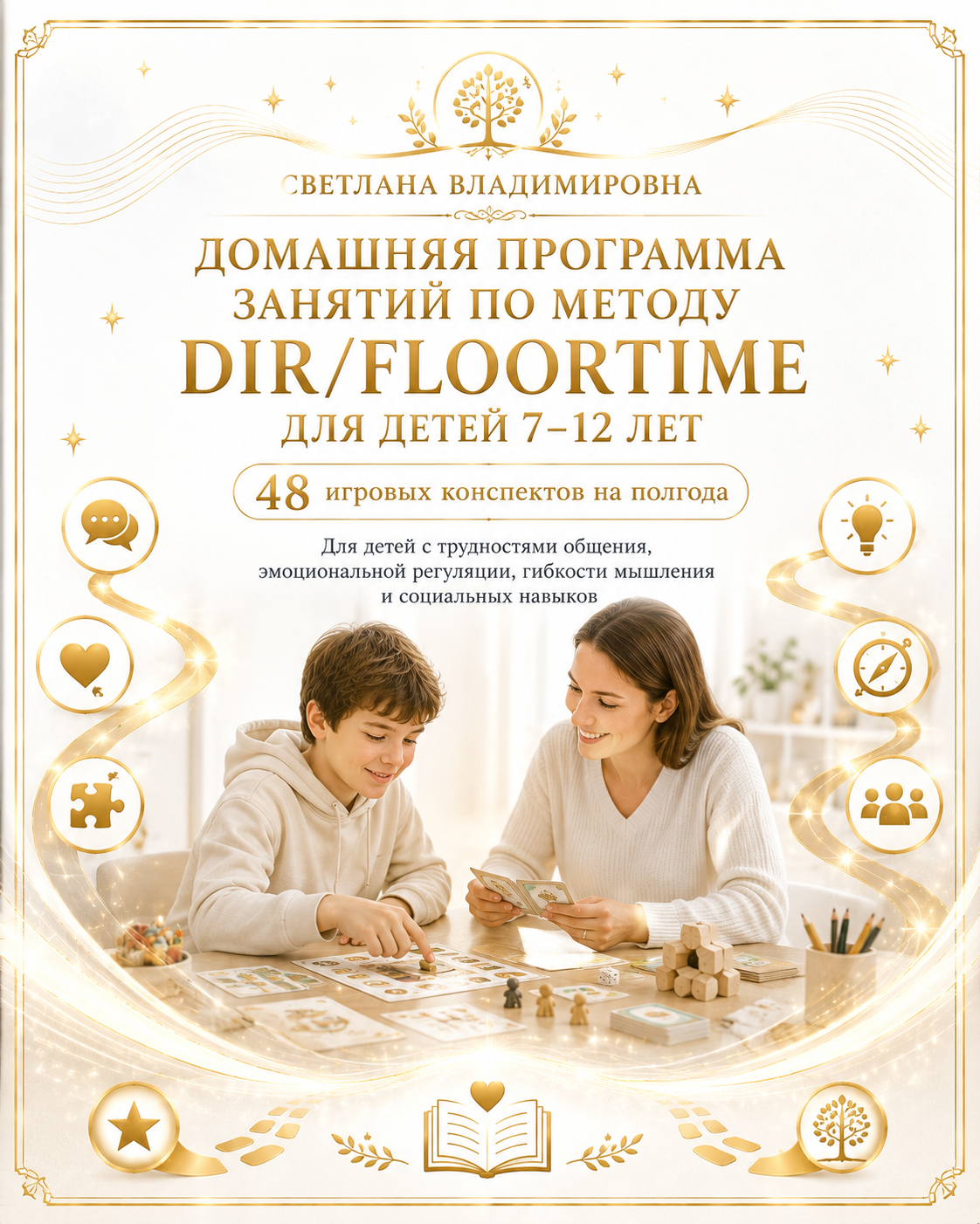 ДОМАШНЯЯ ПРОГРАММА ЗАНЯТИЙ ПО МЕТОДУ DIR/FLOORTIME ДЛЯ ДЕТЕЙ 7–12 ЛЕТ 48 игровых конспектов на полгода