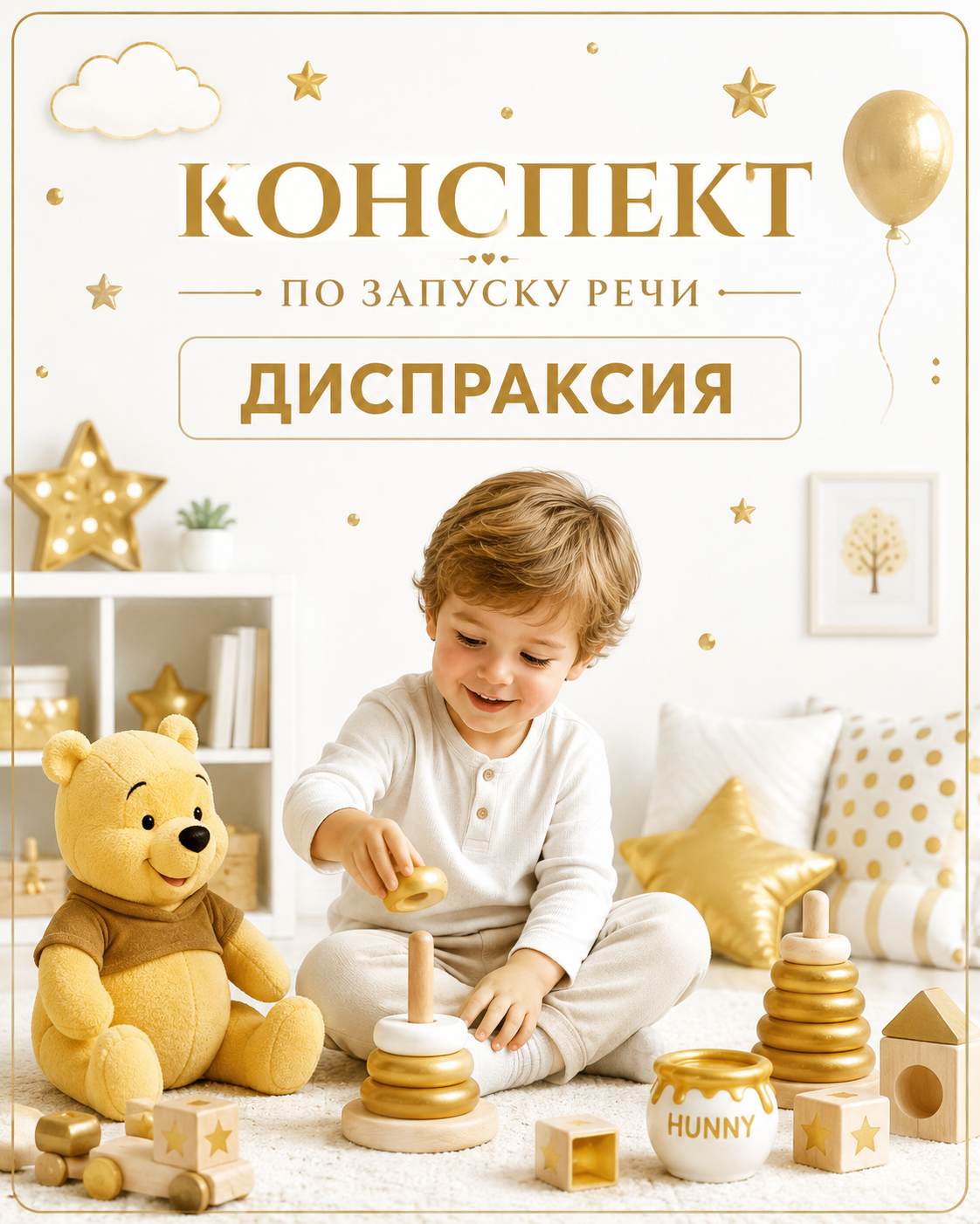 Конспект по запуску речи: Винни пух диспраксия (1)