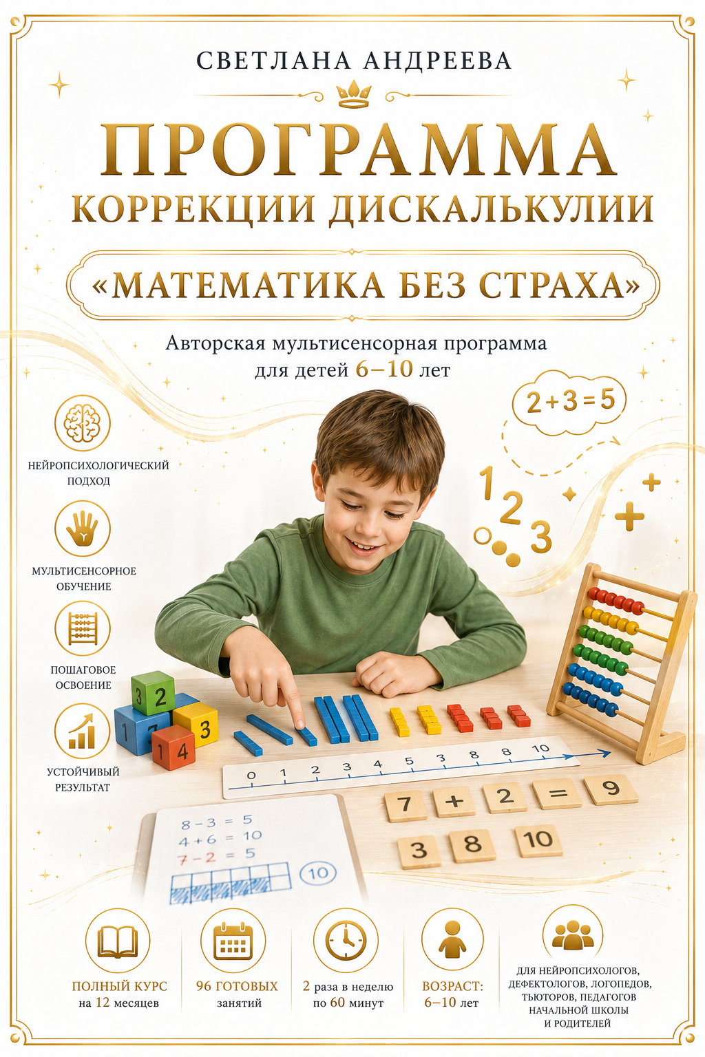 ПРОГРАММА КОРРЕКЦИИ ДИСКАЛЬКУЛИИ «МАТЕМАТИКА БЕЗ СТРАХА» Авторская мультисенсорная программа для детей 6–10 лет 📘 Полный курс на 12 месяцев
