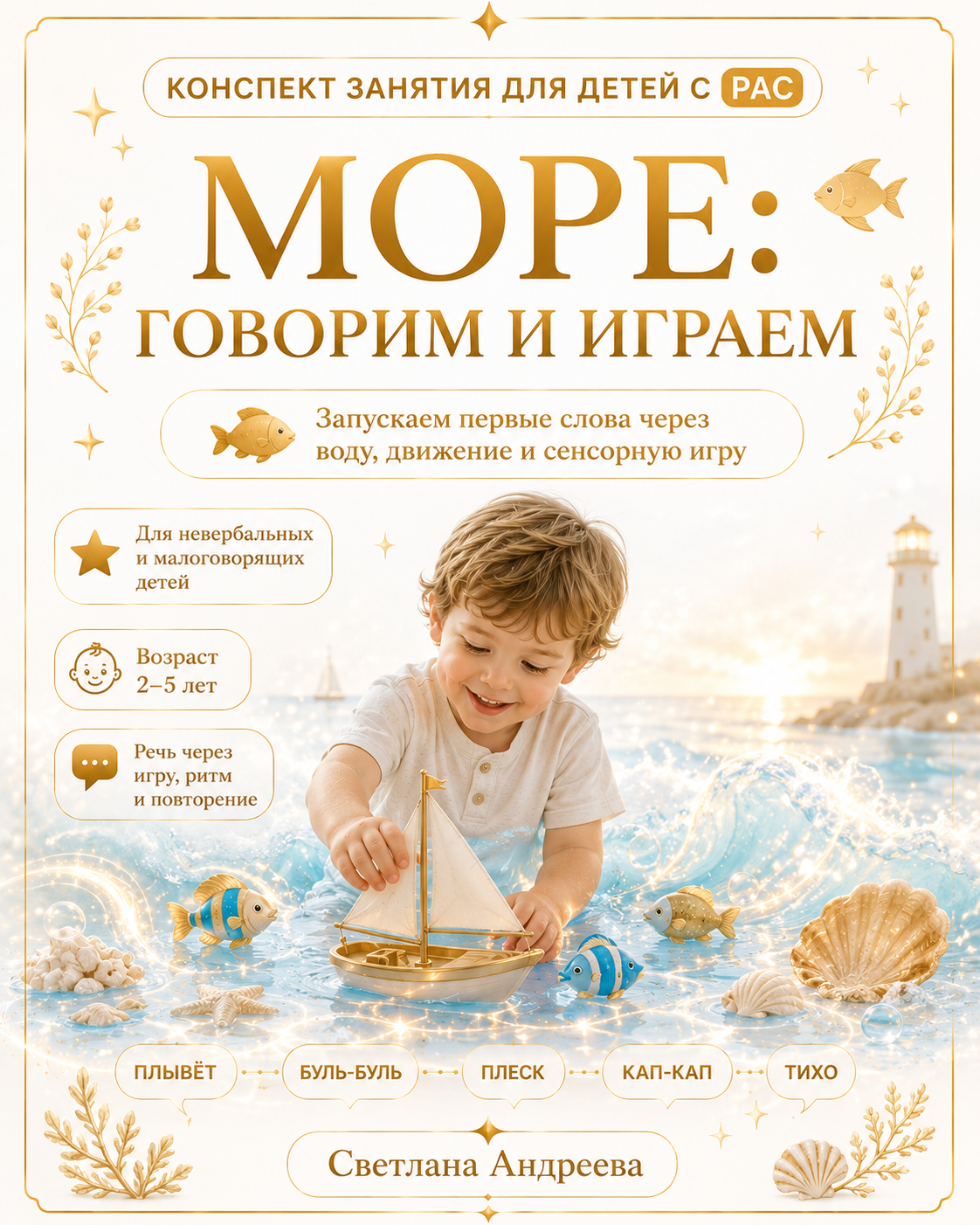 КОНСПЕКТ ЗАНЯТИЯ ДЛЯ ДЕТЕЙ С РАС МОРЕ: ГОВОРИМ И ИГРАЕМ