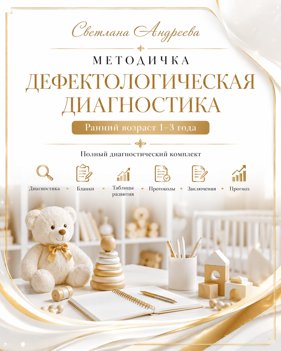 МЕТОДИЧКА ДЕФЕКТОЛОГИЧЕСКАЯ ДИАГНОСТИКА Ранний возраст 1–3 года Полный диагностический комплект Диагностика • Бланки • Таблицы развития • Протоколы • Заключения • Прогноз