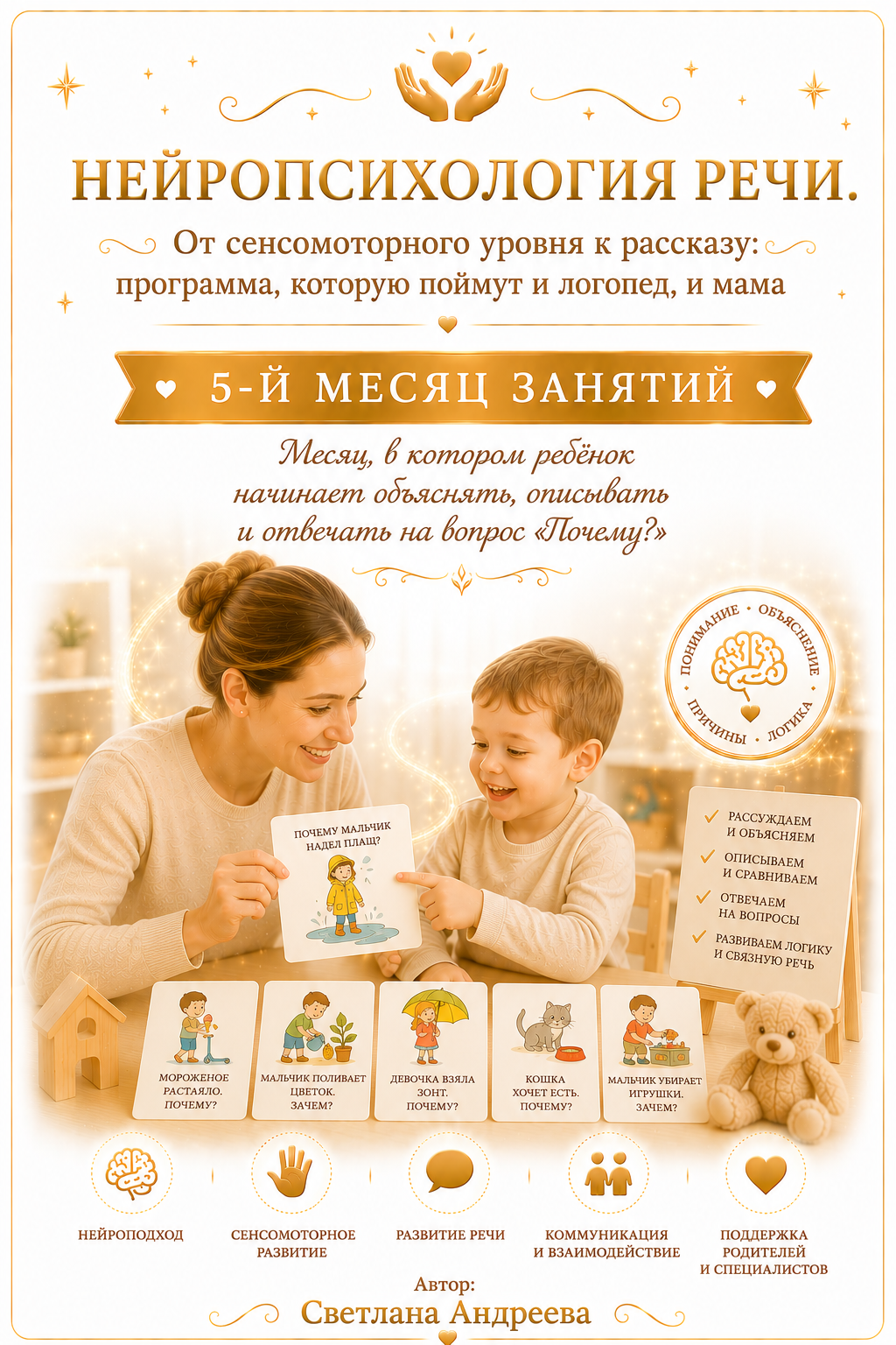 Конспекты занятий по запуску речи у детей с моторной алалией «Нейропсихология речи. От сенсомоторного уровня к рассказу: программа, которую поймут и логопед, и мама» 5-й месяц занятий Автор: Светлана Андреева