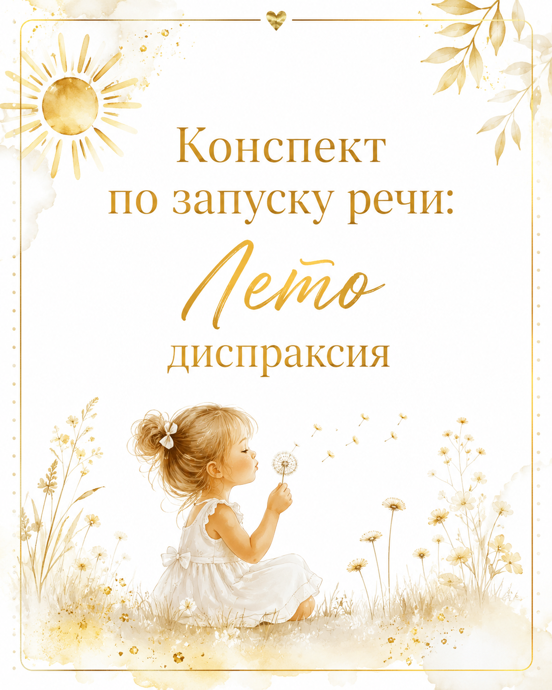 Конспект по запуску речи: Лето диспраксия