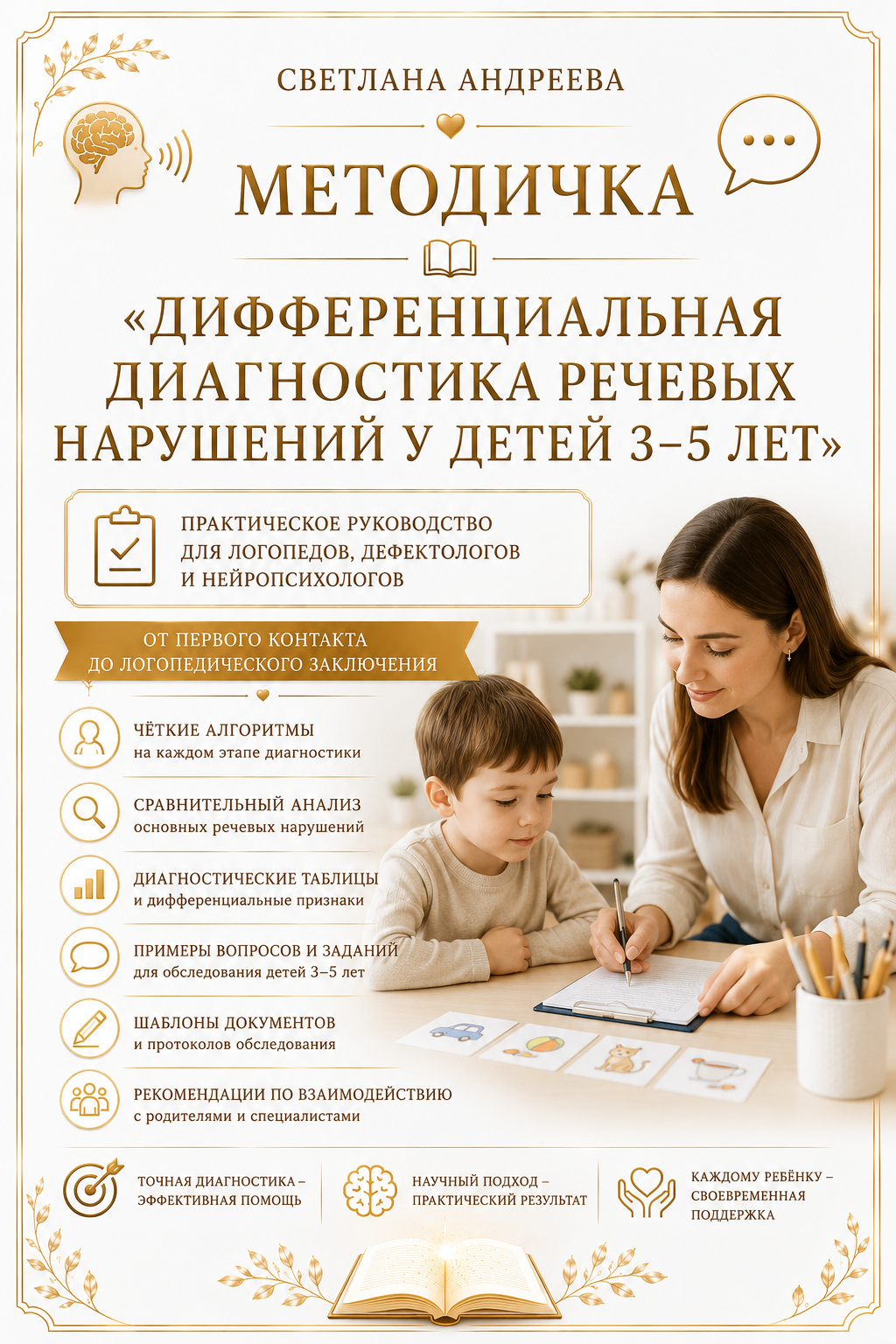 МЕТОДИЧКА «ДИФФЕРЕНЦИАЛЬНАЯ ДИАГНОСТИКА РЕЧЕВЫХ НАРУШЕНИЙ У ДЕТЕЙ 3–5 ЛЕТ»